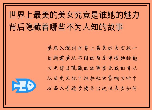 世界上最美的美女究竟是谁她的魅力背后隐藏着哪些不为人知的故事