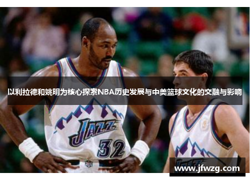 以利拉德和姚明为核心探索NBA历史发展与中美篮球文化的交融与影响