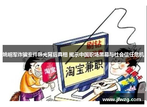 姚明军诈骗案件曝光背后真相 揭示中国职场黑幕与社会信任危机