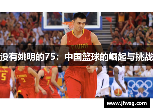 没有姚明的75：中国篮球的崛起与挑战