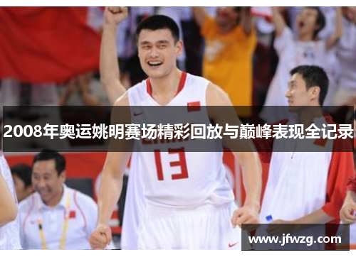 2008年奥运姚明赛场精彩回放与巅峰表现全记录