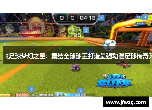 《足球梦幻之星：集结全球球王打造最强动漫足球传奇》