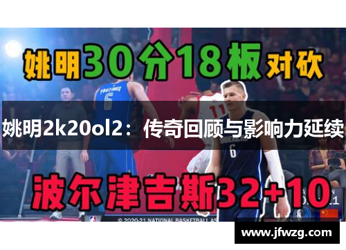 姚明2k20ol2：传奇回顾与影响力延续