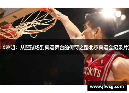 《姚明：从篮球场到奥运舞台的传奇之路北京奥运会纪录片》