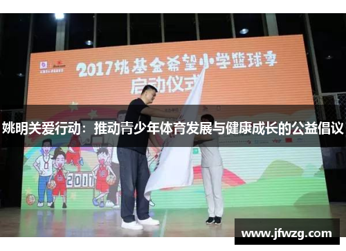 姚明关爱行动：推动青少年体育发展与健康成长的公益倡议