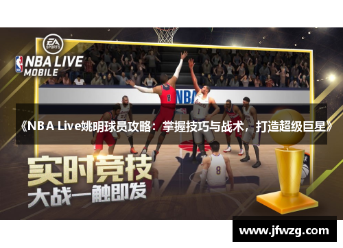 《NBA Live姚明球员攻略：掌握技巧与战术，打造超级巨星》