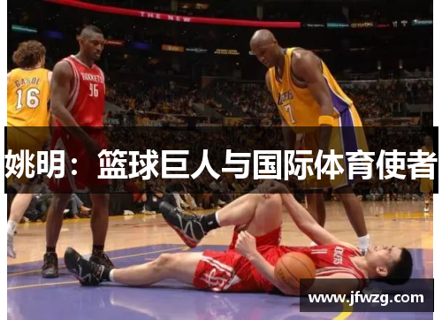 姚明：篮球巨人与国际体育使者