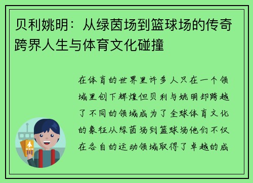 贝利姚明：从绿茵场到篮球场的传奇跨界人生与体育文化碰撞