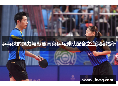 乒乓球的魅力与默契南京乒乓球队配合之道深度揭秘