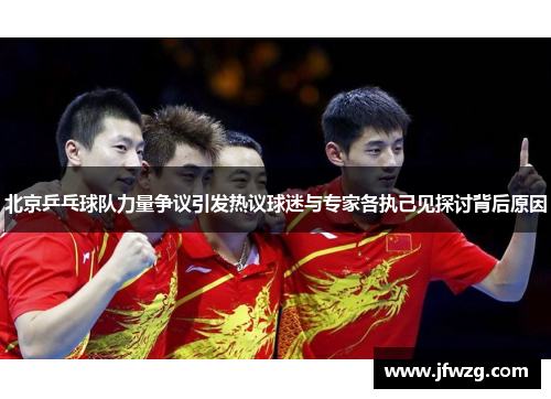 北京乒乓球队力量争议引发热议球迷与专家各执己见探讨背后原因