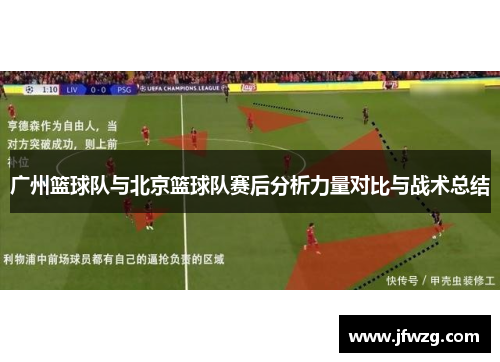 广州篮球队与北京篮球队赛后分析力量对比与战术总结