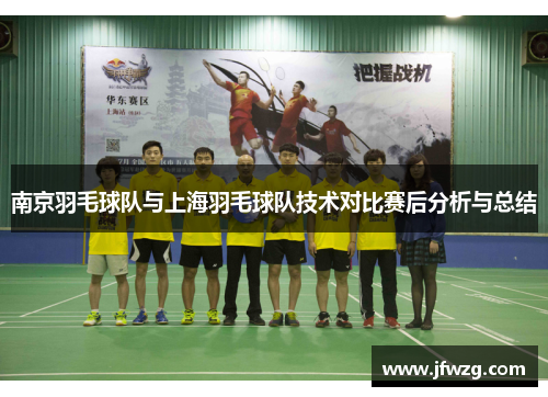 南京羽毛球队与上海羽毛球队技术对比赛后分析与总结