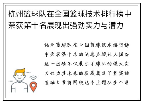 杭州篮球队在全国篮球技术排行榜中荣获第十名展现出强劲实力与潜力