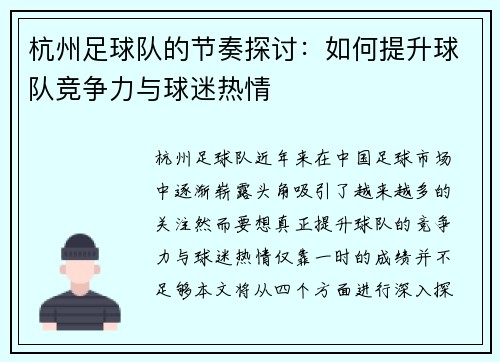 杭州足球队的节奏探讨：如何提升球队竞争力与球迷热情