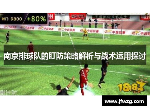 南京排球队的盯防策略解析与战术运用探讨
