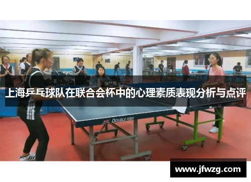 上海乒乓球队在联合会杯中的心理素质表现分析与点评