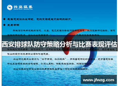 西安排球队防守策略分析与比赛表现评估