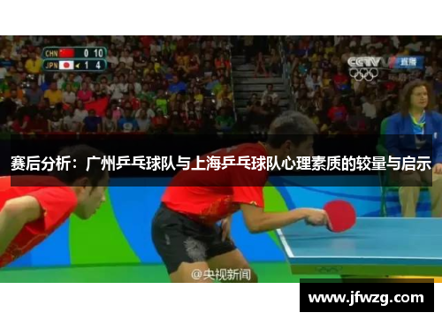 赛后分析：广州乒乓球队与上海乒乓球队心理素质的较量与启示