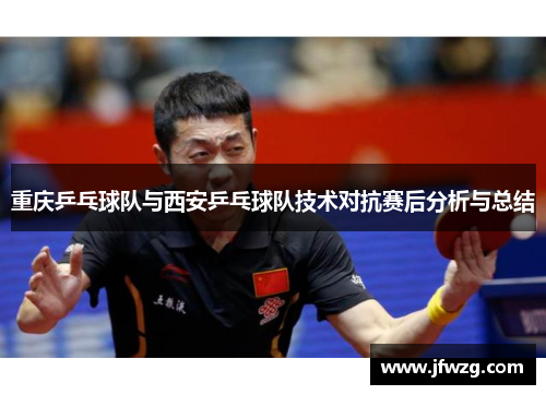 重庆乒乓球队与西安乒乓球队技术对抗赛后分析与总结