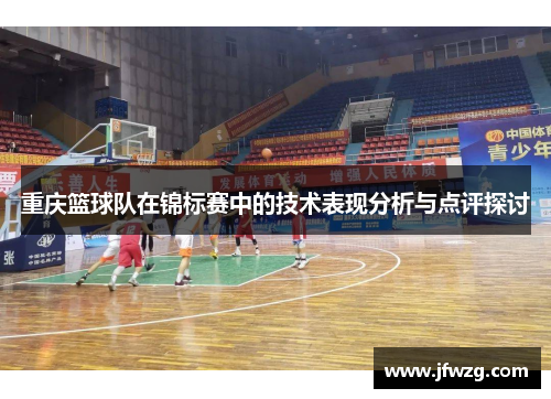 重庆篮球队在锦标赛中的技术表现分析与点评探讨