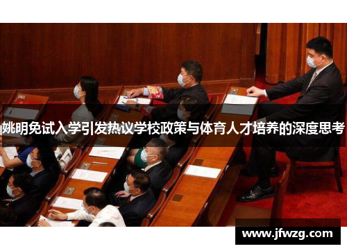 姚明免试入学引发热议学校政策与体育人才培养的深度思考
