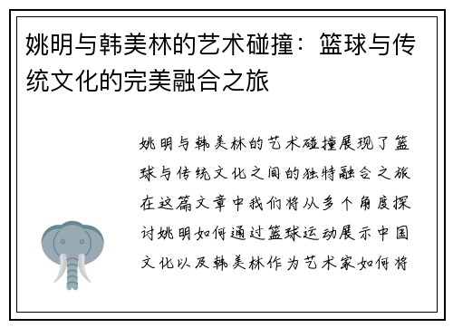 姚明与韩美林的艺术碰撞：篮球与传统文化的完美融合之旅