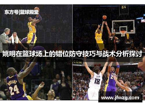 姚明在篮球场上的错位防守技巧与战术分析探讨