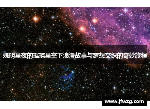 姚明星夜的璀璨星空下浪漫故事与梦想交织的奇妙旅程