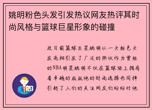 姚明粉色头发引发热议网友热评其时尚风格与篮球巨星形象的碰撞