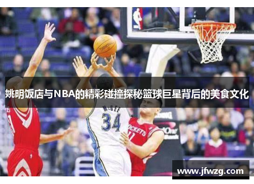 姚明饭店与NBA的精彩碰撞探秘篮球巨星背后的美食文化