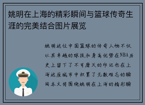 姚明在上海的精彩瞬间与篮球传奇生涯的完美结合图片展览