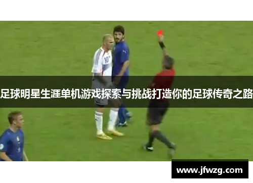 足球明星生涯单机游戏探索与挑战打造你的足球传奇之路