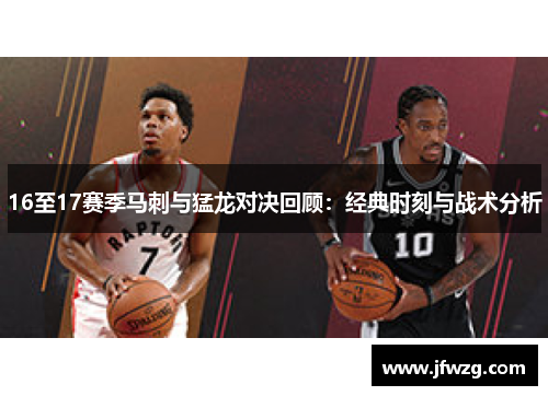 16至17赛季马刺与猛龙对决回顾：经典时刻与战术分析