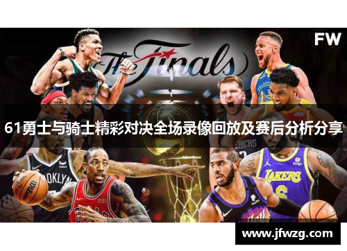 61勇士与骑士精彩对决全场录像回放及赛后分析分享