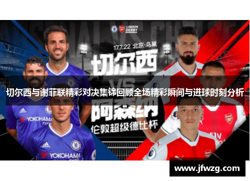 切尔西与谢菲联精彩对决集锦回顾全场精彩瞬间与进球时刻分析