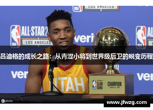 吕迪格的成长之路：从青涩小将到世界级后卫的蜕变历程