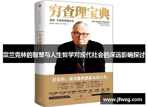 富兰克林的智慧与人生哲学对现代社会的深远影响探讨