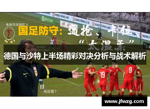 德国与沙特上半场精彩对决分析与战术解析