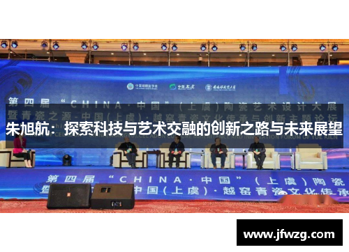 朱旭航：探索科技与艺术交融的创新之路与未来展望