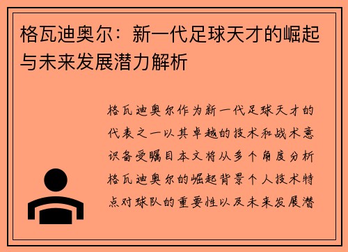 格瓦迪奥尔：新一代足球天才的崛起与未来发展潜力解析