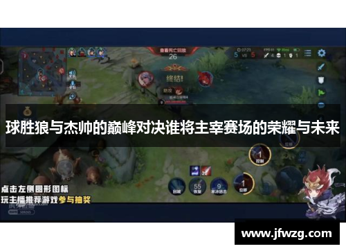 球胜狼与杰帅的巅峰对决谁将主宰赛场的荣耀与未来