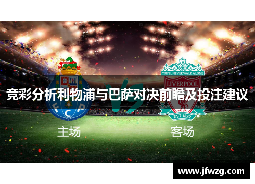 竞彩分析利物浦与巴萨对决前瞻及投注建议