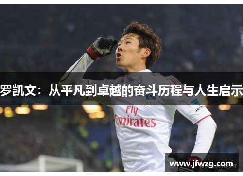 罗凯文：从平凡到卓越的奋斗历程与人生启示