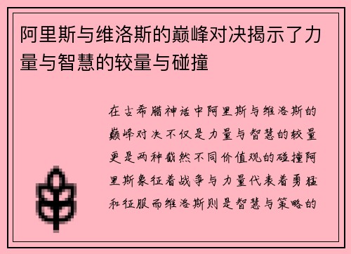 阿里斯与维洛斯的巅峰对决揭示了力量与智慧的较量与碰撞
