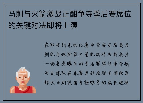 马刺与火箭激战正酣争夺季后赛席位的关键对决即将上演