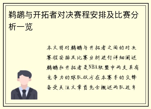 鹈鹕与开拓者对决赛程安排及比赛分析一览