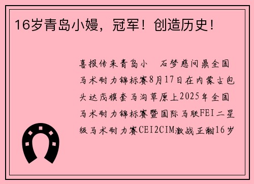 16岁青岛小嫚，冠军！创造历史！