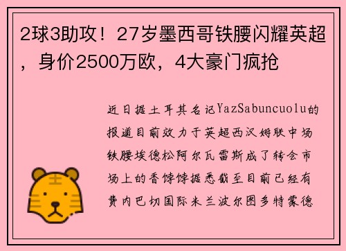 2球3助攻！27岁墨西哥铁腰闪耀英超，身价2500万欧，4大豪门疯抢