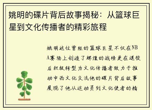 姚明的碟片背后故事揭秘：从篮球巨星到文化传播者的精彩旅程