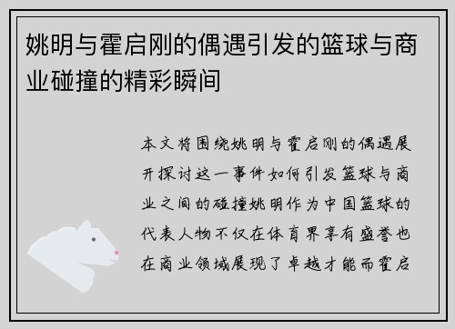 姚明与霍启刚的偶遇引发的篮球与商业碰撞的精彩瞬间